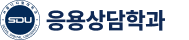 서울디지털대학교 응용상담학과